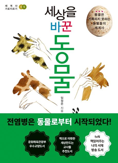 세상을 바꾼 동물 :동물은 기록하지 못하는 동물들의 세계사