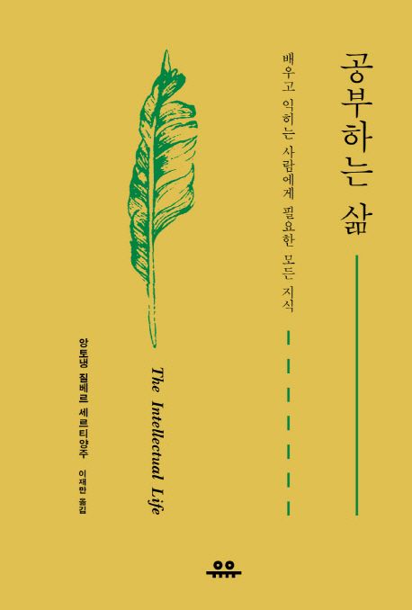 공부하는 삶 = (The)intellectual life : 배우고 익히는 사람에게 필요한 모든 지식
