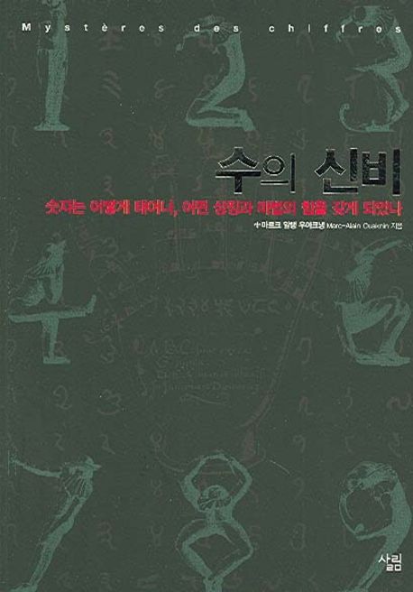 수의 신비