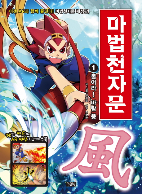 마법천자문 . 1  불어라! 바람 풍 