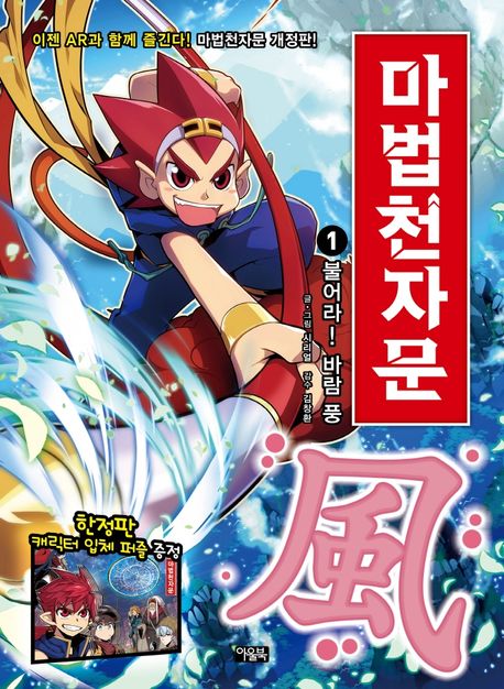 (손오공의 한자 대탐험)마법천자문. 1, 불어라! 바람 풍(風) 표지