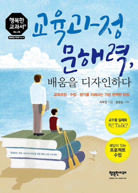교육과정 문해력, 배움을 디자인하다 : 교육과정·수업·평가를 이해하는 가장 완벽한 방법