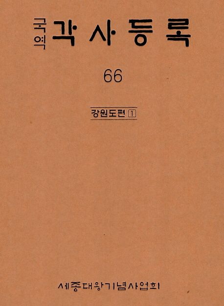 각사등록 66: 강원도편(1)