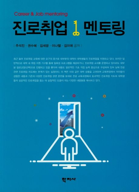 진로취업 멘토링 = Career & job mentoring / 주석진 [외] 저