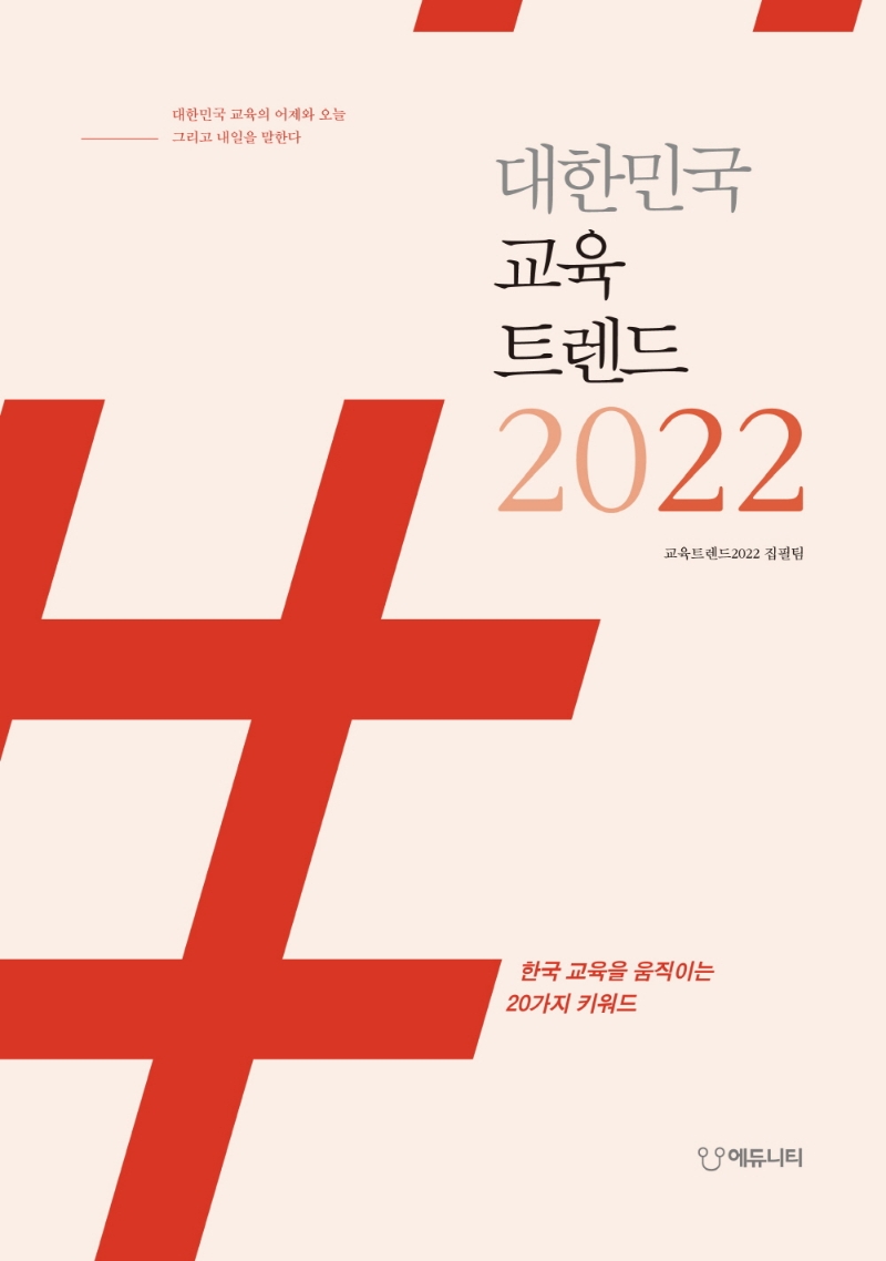 대한민국 교육트렌드 2022 : 대한민국 교육의 어제와 오늘 그리고 내일을 말한다