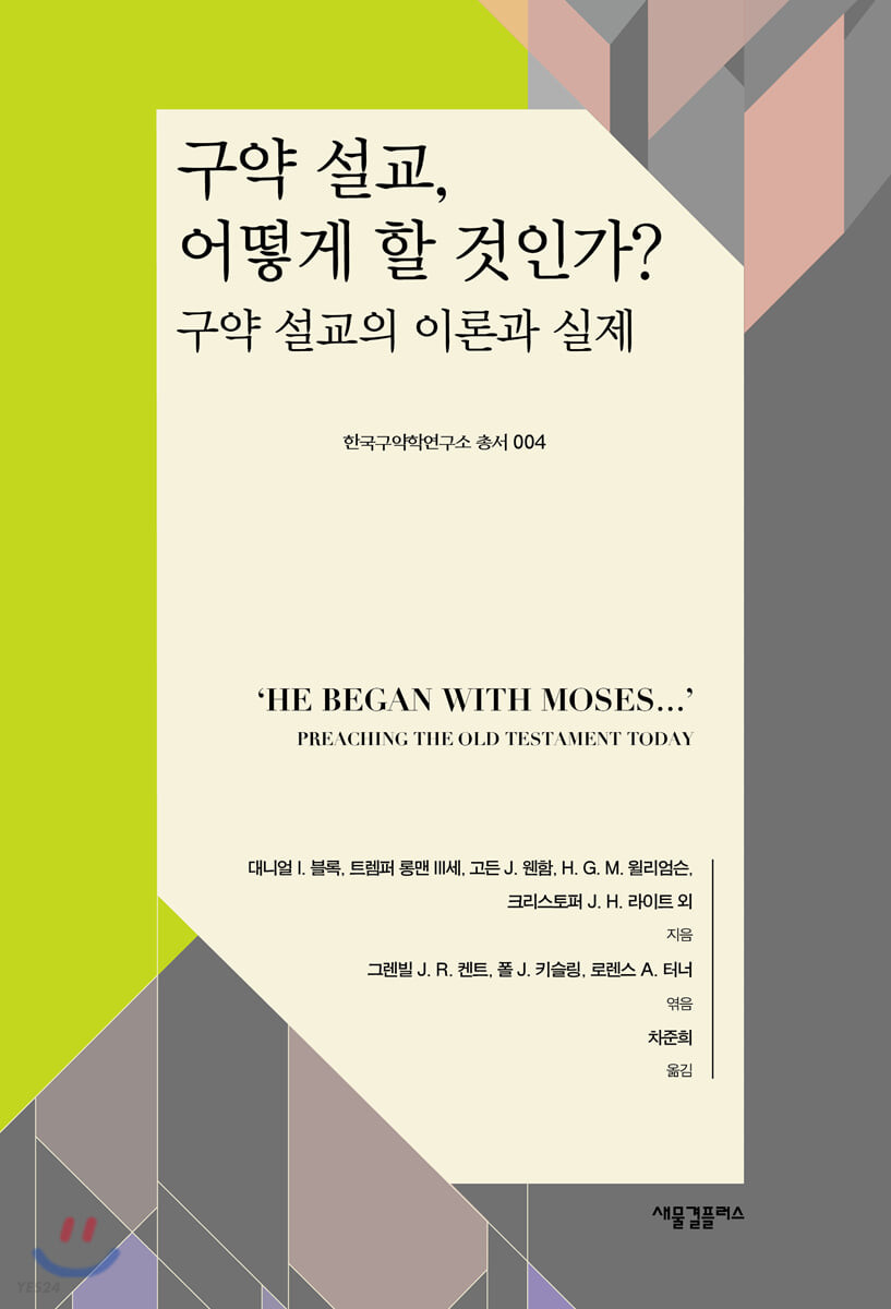 구약 설교, 어떻게 할 것인가? : 구약 설교의 이론과 실제