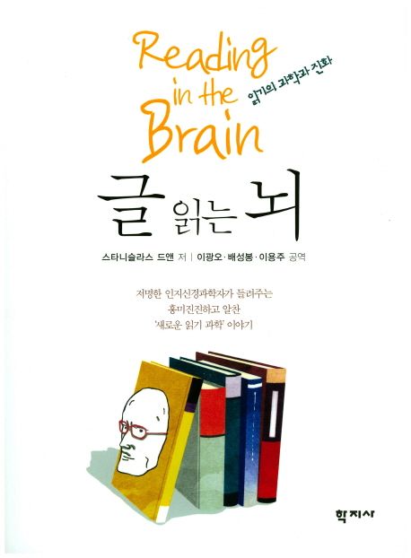 글 읽는 뇌  : 읽기의 과학과 진화
