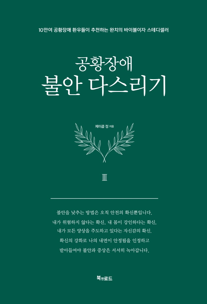 공황장애 3편: 불안 다스리기 (10만여 공황장애 환우들이 추천하는 완치의 바이블이자 스테디셀러)