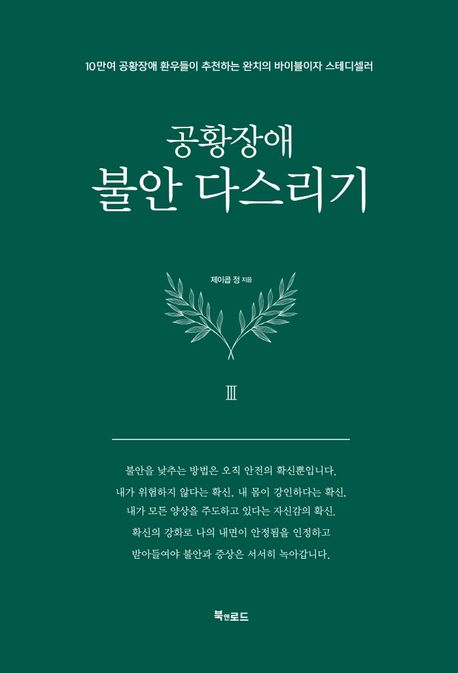 공황장애. 3, 불안 다스리기 표지