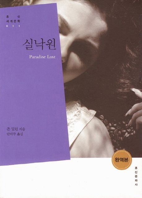 실낙원 / 존 밀턴 지음 ; 안덕주 옮김