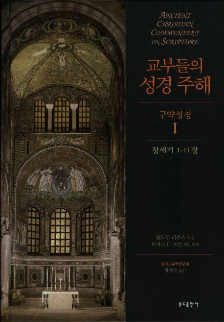 교부들의 성경 주해 구약성경 1: 창세기 1-11장 (창세기 1~11장)