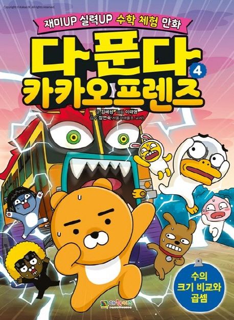 다 푼다 카카오프렌즈: 재미 Up 실력 Up 수학 체험 만화. 4: 수의 크기 비교와 곱셈