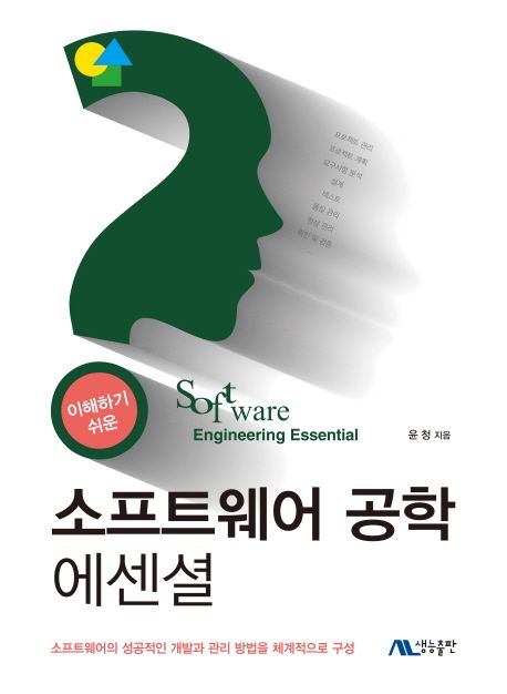 소프트웨어 공학 에센셜 (소프트웨어의 성공적인 개발과 관리 방법을 체계적으로 구성)