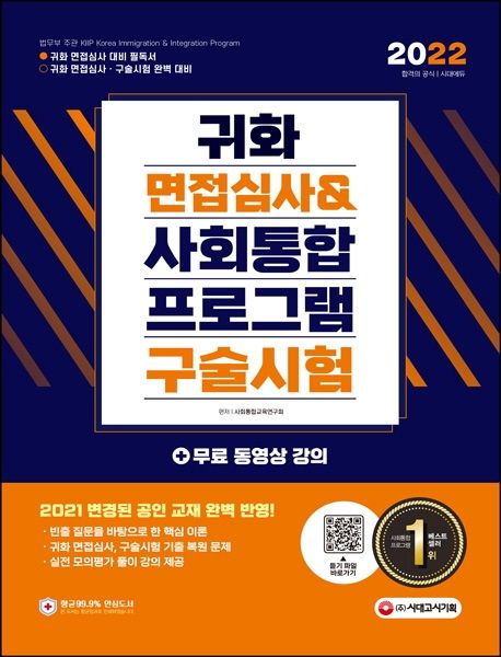 2022 귀화 면접심사 & 사회통합프로그램 구술시험 (대한민국 국적취득 시험대비)