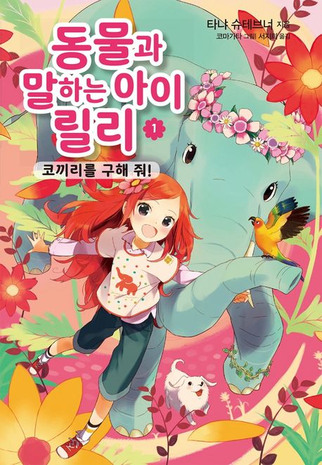 동물과 말하는 아이 릴리 . 1 , 코끼리를 구해 줘!