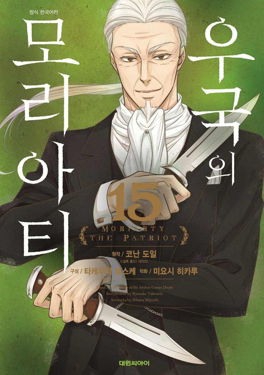 우국의 모리아티 = Moriarty the patriot. 15