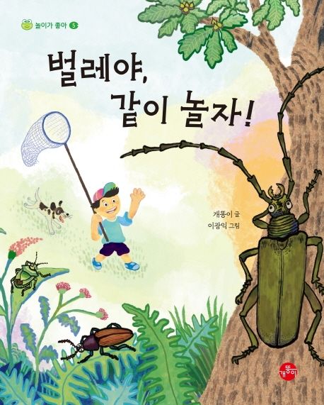 벌레야,같이놀자!