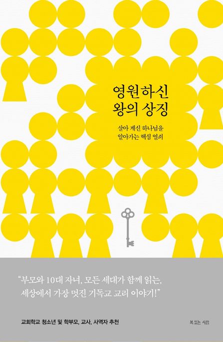 영원하신 왕의 상징 : 살아 계신 하나님을 알아가는 핵심 열쇠