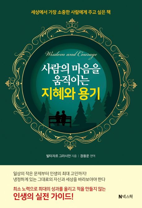 사람의 마음을 움직이는 지혜와 용기- [전자책] : 세상에서 가장 소중한 사람에게 주고 싶은 책