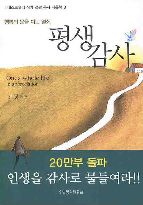 (행복의 문을 여는 열쇠,)평생 감사 = One's whole life in appreciation