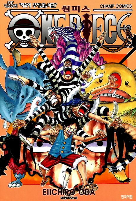 원피스 = One piece. 55 : 지옥에 부처님(뉴하프) / Eiichiro Oda 저 ; 금정 역