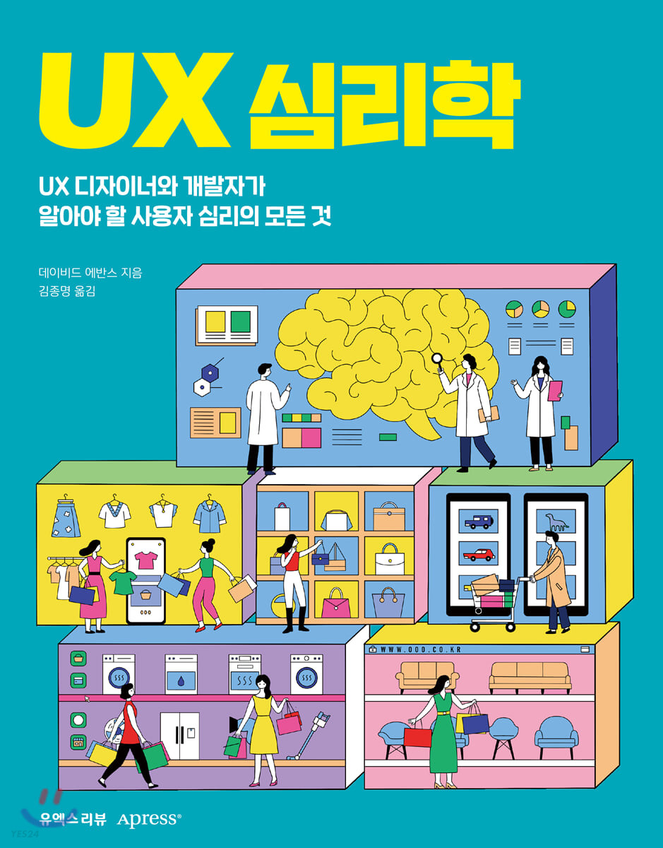 UX 심리학  : UX 디자이너와 개발자가 알아야 할 사용자 심리의 모든 것