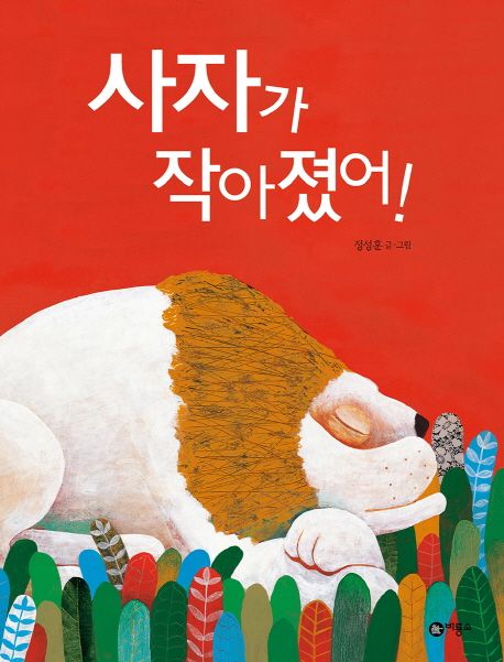 사자가 작아졌어! 표지