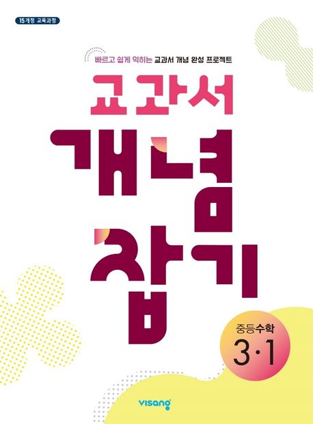 교과서 개념잡기 중등수학 3-1 (2025년용) (2015 개정 교육과정)