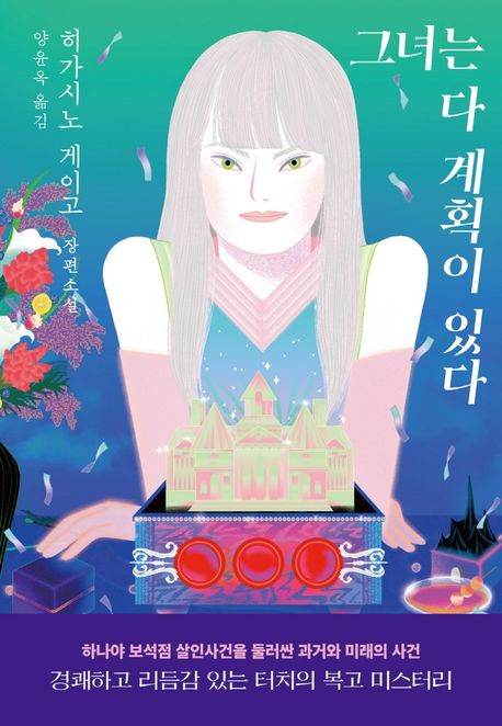 그녀는 다 계획이 있다 : 히가시노 게이고 장편소설 표지