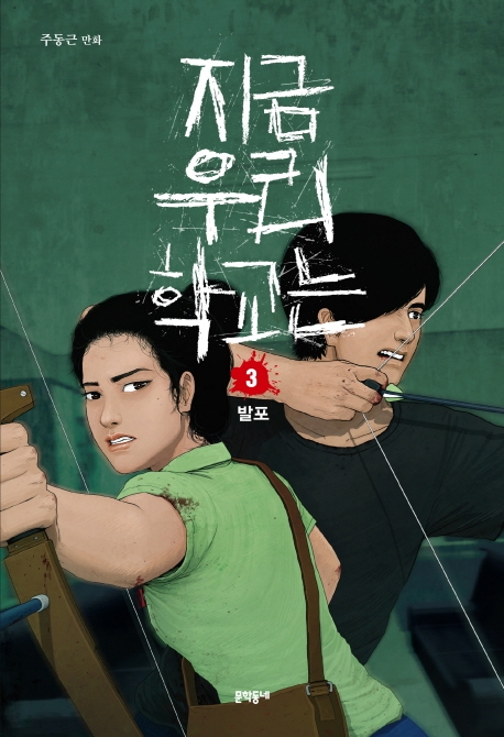 지금 우리 학교는 : 주동근 만화 / 3 : 발포 표지이미지