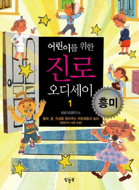 진로 오디세이 1: 흥미 (흥미,꿈,적성을 찾아주는 직업체험과 놀이)