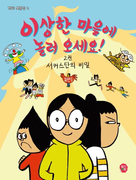 이상한 마을에 놀러 오세요! . 2  : 서커스단의 비밀
