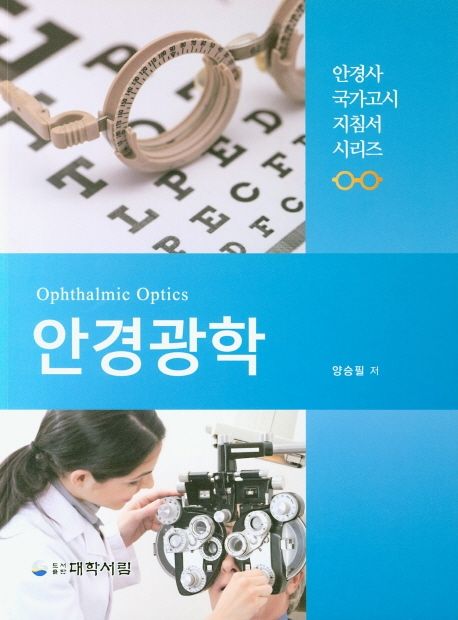 안경광학