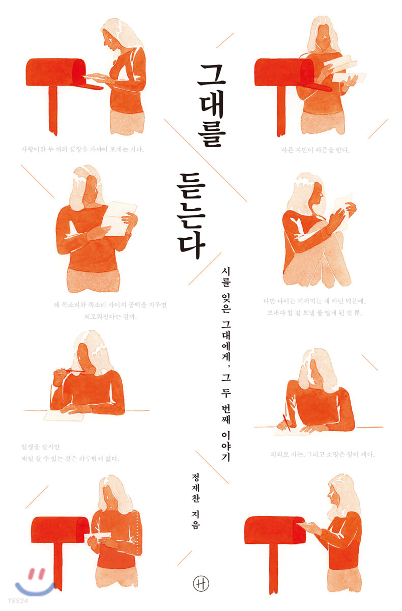 그대를 듣는다 : 정재찬의 시 에세이