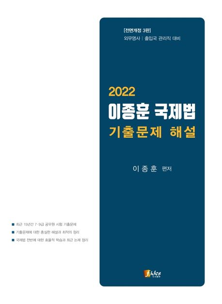 2022 이종훈 국제법 기출문제 해설 (외무영사 / 출입국 관리직 대비, 전면개정 3판)
