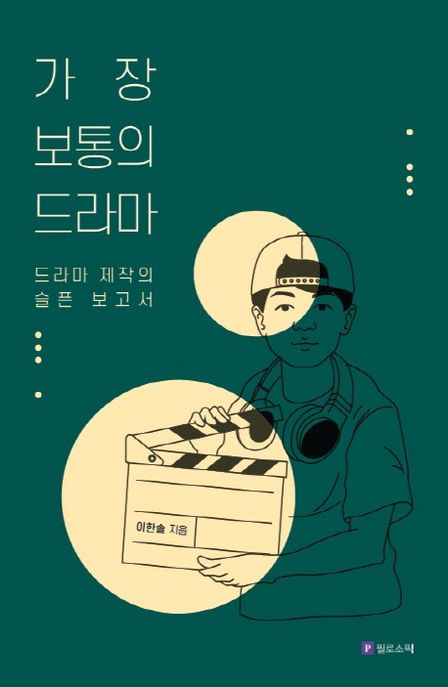 가장 보통의 드라마 : 드라마 제작의 슬픈 보고서
