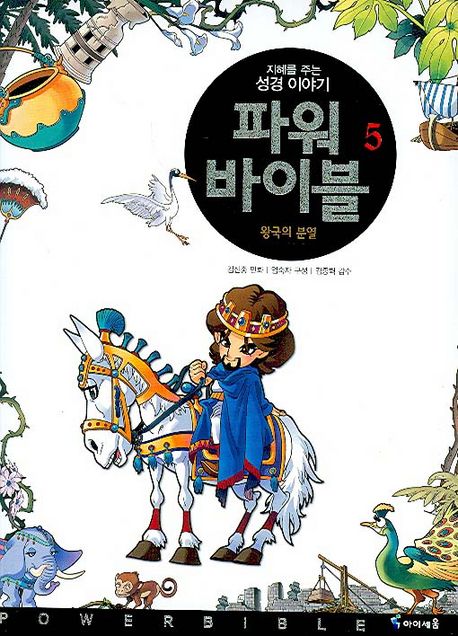 파워 바이블 5 (왕국의 분열)