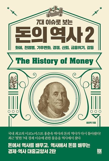 (7대 이슈로 보는) 돈의 역사 2 : 화폐, 전염병, 기후변화, 경쟁, 신뢰, 금융위기, 갈등