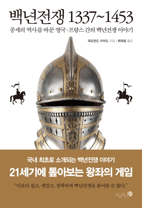 백년전쟁 1337~1453 : 중세의 역사를 바꾼 영국-프랑스 간의 백년전쟁 이야기