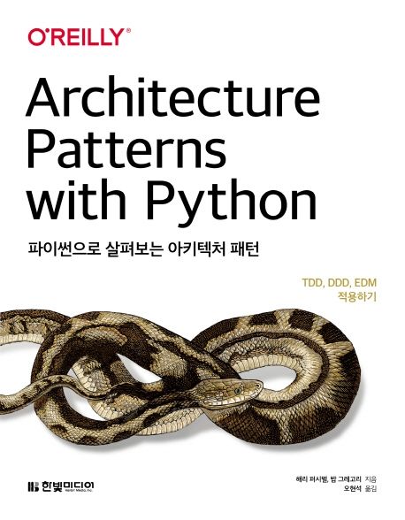 파이썬으로 살펴보는 아키텍처 패턴: TDD, DDD, EDM 적용하기 (TDD, DDD, EDM 적용하기)