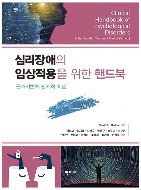 심리장애의 임상적용을 위한 핸드북 : 근거기반의 단계적 치료