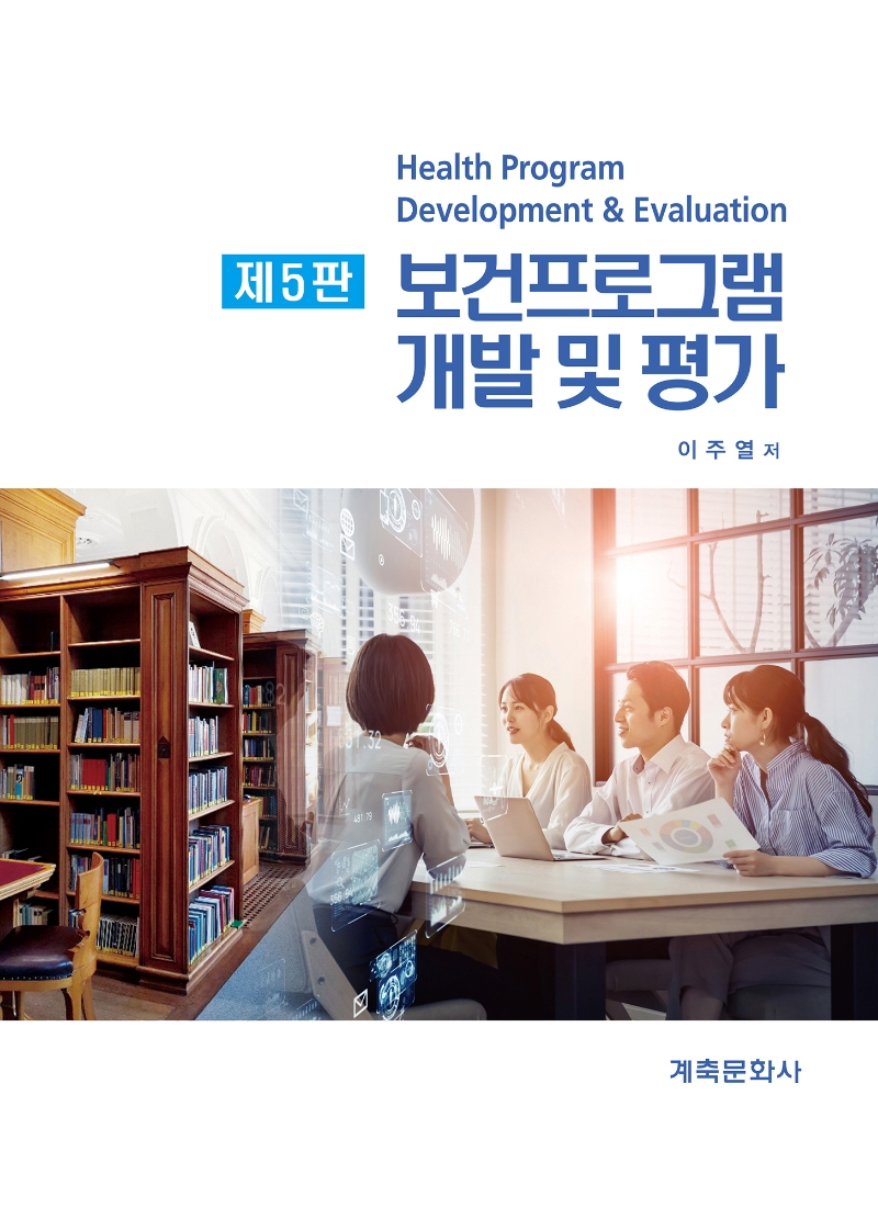 보건프로그램 개발 및 평가 = Health program development & evaluation