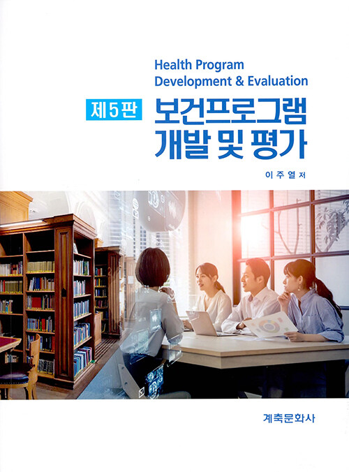 보건프로그램 개발 및 평가