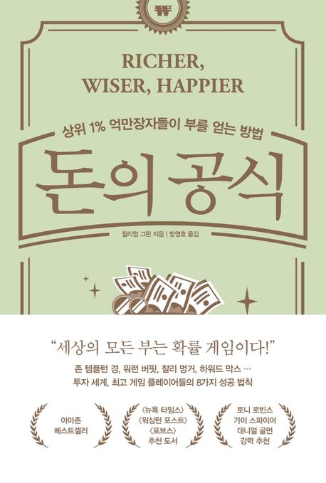 돈의 공식 : 상위 1% 억만장자들이 부를 얻는 방법 표지