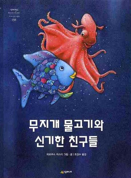 무지개 물고기와 신기한 친구들 (네버랜드 Picture Books 198)
