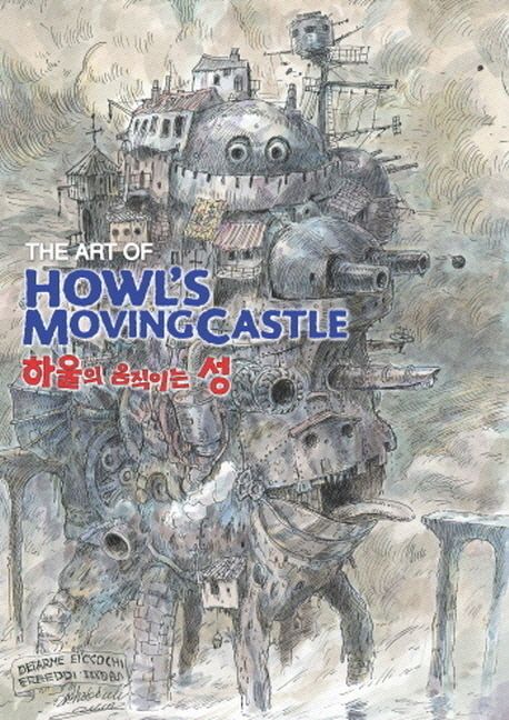 하울의 움직이는 성 (The art of Howl’s Moving Castle)