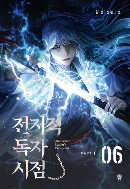 전지적 독자 시점 Part 1 = Omniscient reader's viewpoint  : 싱숑 장편소설. 6 표지