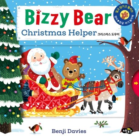 (Bizzy Bear)Christmas helper : 크리스마스 도우미