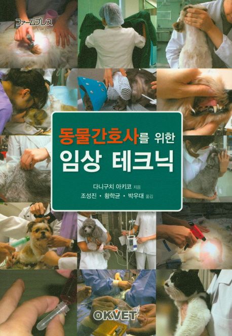 동물간호사를 위한 임상 테크닉 / 다니구치 아키코 지음 ; 한국동물병원협회 동물간호정책위원회...