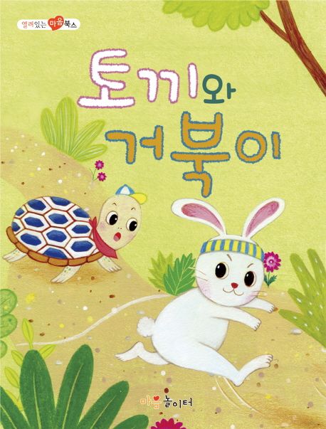 토끼와거북이